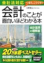 会社法対応 会計のことが面白いほどわかる本<会計基準の理解編>