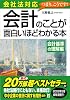 会社法対応 会計のことが面白いほどわかる本<会計基準の理解編>