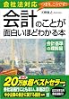 会社法対応 会計のことが面白いほどわかる本<会計基準の理解編>