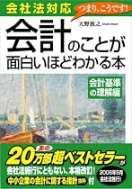 会社法対応 会計のことが面白いほどわかる本<会計基準の理解編>