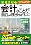 会社法対応 会計のことが面白いほ