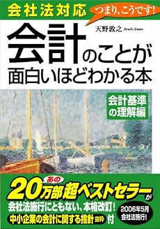 会社法対応 会計のことが面白いほどわかる本<会計基準の理解編>