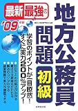 最新最強の地方公務員問題 初級〈’09年版〉