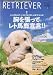 RETRIEVER (レトリーバー) 2006年 06月号 [雑誌]
