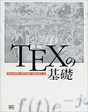 TEXの基礎