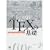 TEX�̊�b