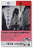 巴里からの遺言 (文春文庫)
