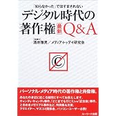 デジタル時代の著作権最新Q&A―「知らなかった」ではすまされない