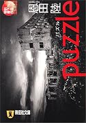 puzzle (祥伝社文庫)