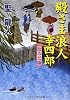 殿さま浪人幸四郎―なみだ雨 (コスミック・時代文庫)
