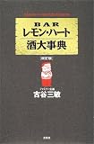 BARレモン・ハート酒大事典
