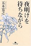 夜明けを待ちながら (幻冬舎文庫)