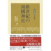 新世紀の靖國神社―決定版 全論点