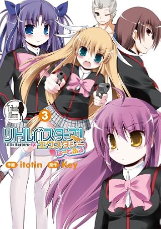 リトルバスターズ!エクスタシー はーとふる (3) (電撃ジャパンコミックス)