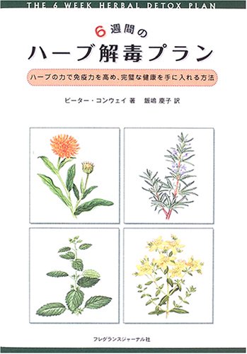 6週間のハーブ解毒プラン―ハーブの力で免疫力を高め、完璧な健康を手に入れる方法