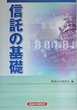 信託の基礎/
