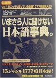 最新版 いまさら人に聞けない日本語事典。の画像