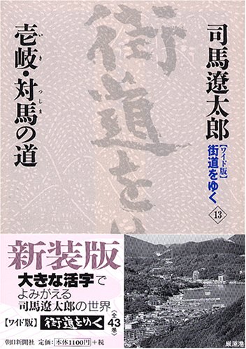 Cover image : ワイド版 街道をゆく〈13〉壱岐・対馬の道