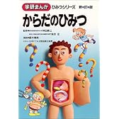 からだのひみつ (学研まんが ひみつシリーズ)