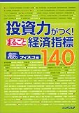 投資力がつく!まるごと経済指標140