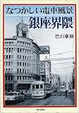 なつかしい電車風景銀座界隈/