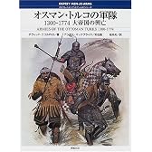 オスマン・トルコの軍隊―1300‐1774大帝国の興亡 (オスプレイ・メンアットアームズ・シリーズ)
