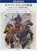 オスマン・トルコの軍隊―1300‐1774大帝国の興亡 (オスプレイ・メンアットアームズ・シリーズ)