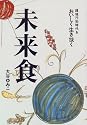 未来食―環境汚染時代をおいしく生き抜く
