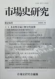 市場史研究〈第24号〉特集 水産物市場の歴史的展開