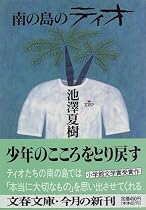 南の島のティオ (文春文庫)