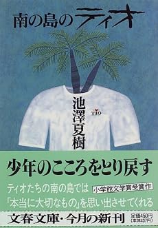 南の島のティオ (文春文庫)