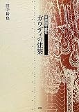 実測図で読むガウディの建築