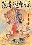 書評 崑崙遊撃隊 by goldius