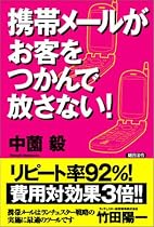 携帯メールがお客をつかんで放さない！
