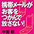 携帯メールがお客をつかんで放さない！