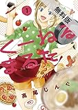 くーねるまるた（１）【期間限定　無料お試し版】 (ビッグコミックス)