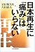 日本再生に「痛み」はいらない