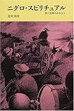 書評 ニグロ・スピリチュアル―黒人音楽のみなもと by wm