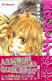 愛なんてナイなんて (デザートコミックス)