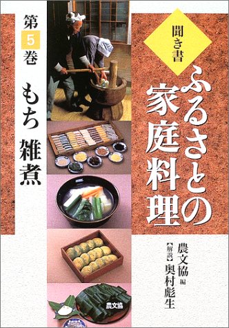 聞き書・ふるさとの家庭料理〈5〉もち・雑煮