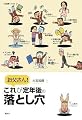 お父さん! これが定年後の落とし穴 (The　New　Fifties)