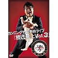 カンニング竹山単独ライブ「放送禁止 Vol.3」 [DVD]