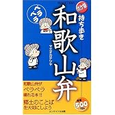 持ち歩きペラペラ和歌山弁 (ポケ単)