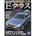 メルセデス・ベンツ Eクラス (モーターマガジンムック) (Motor Magazine Mook)