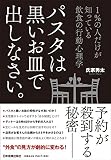パスタは黒いお皿で出しなさい。  1%の人だけが知っている飲食の行動心理学