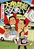 大衆芸能ざんまい―娯楽・極楽・お道楽〈しょの4〉 (中公文庫)