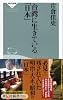台湾に生きている「日本」 (祥伝社新書149)
