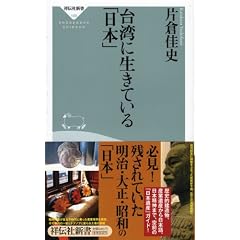 台湾に生きている「日本」 (祥伝社新書149)