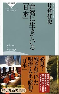 台湾に生きている「日本」 (祥伝社新書149)