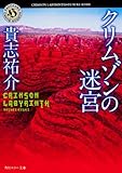 クリムゾンの迷宮 (角川ホラー文庫)